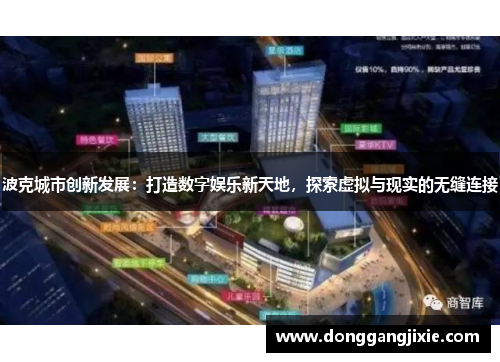 波克城市创新发展：打造数字娱乐新天地，探索虚拟与现实的无缝连接