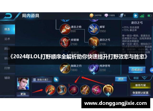 《2024年LOL打野顺序全解析助你快速提升打野效率与胜率》