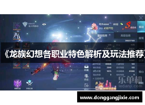 《龙族幻想各职业特色解析及玩法推荐》