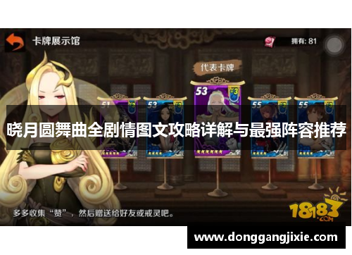 晓月圆舞曲全剧情图文攻略详解与最强阵容推荐