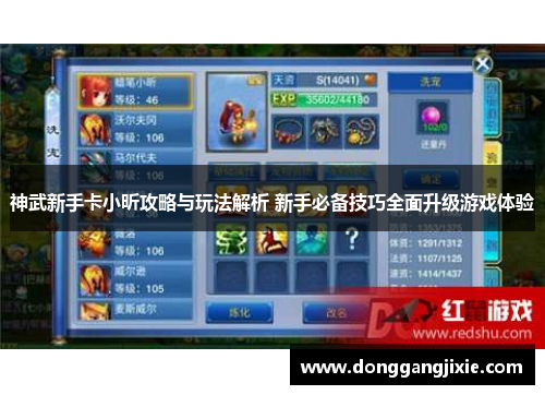 神武新手卡小昕攻略与玩法解析 新手必备技巧全面升级游戏体验