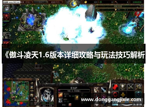 《傲斗凌天1.6版本详细攻略与玩法技巧解析》