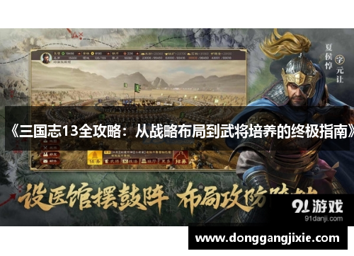 《三国志13全攻略：从战略布局到武将培养的终极指南》