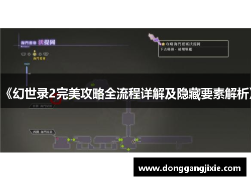 《幻世录2完美攻略全流程详解及隐藏要素解析》