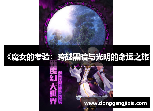 《魔女的考验：跨越黑暗与光明的命运之旅》