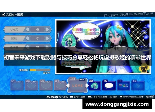 初音未来游戏下载攻略与技巧分享轻松畅玩虚拟歌姬的精彩世界