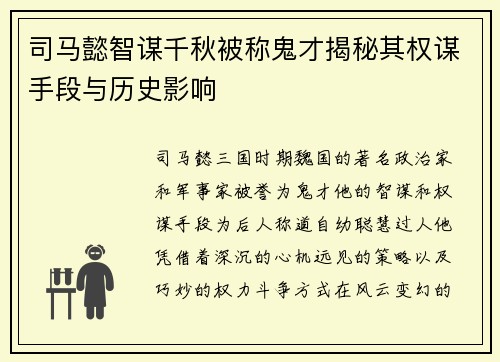 司马懿智谋千秋被称鬼才揭秘其权谋手段与历史影响