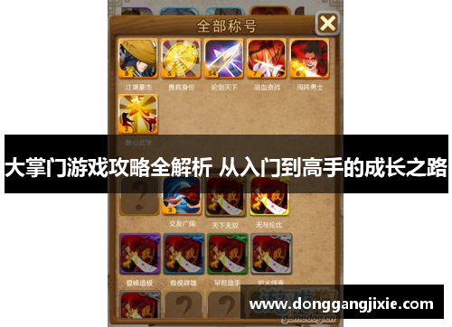 大掌门游戏攻略全解析 从入门到高手的成长之路