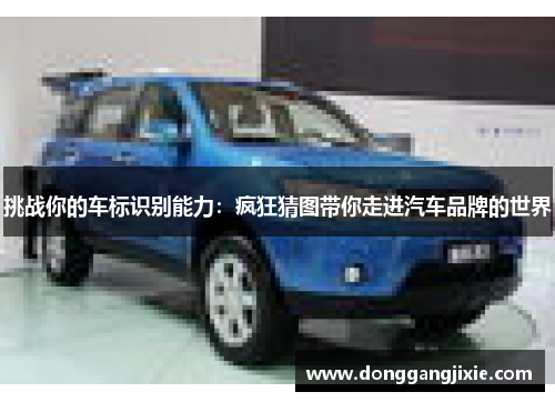 挑战你的车标识别能力：疯狂猜图带你走进汽车品牌的世界