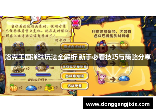 洛克王国弹珠玩法全解析 新手必看技巧与策略分享