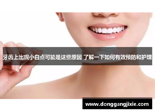 牙齿上出现小白点可能是这些原因 了解一下如何有效预防和护理