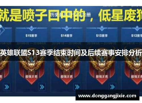 英雄联盟S13赛季结束时间及后续赛事安排分析