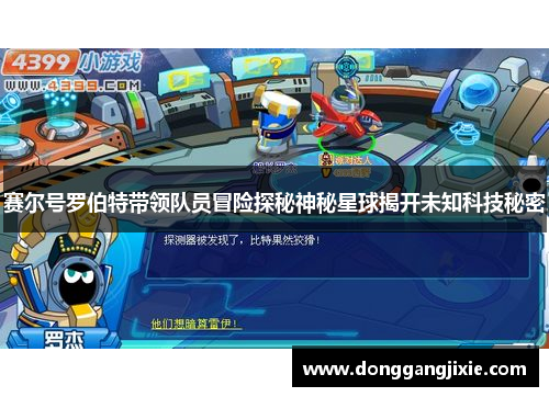 赛尔号罗伯特带领队员冒险探秘神秘星球揭开未知科技秘密