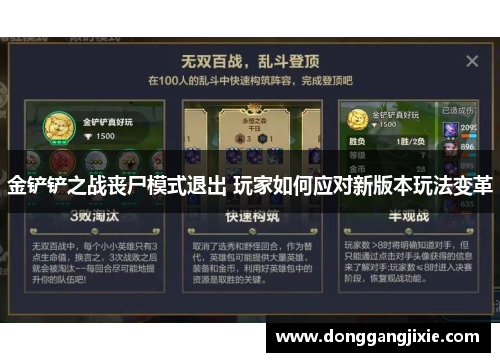 金铲铲之战丧尸模式退出 玩家如何应对新版本玩法变革