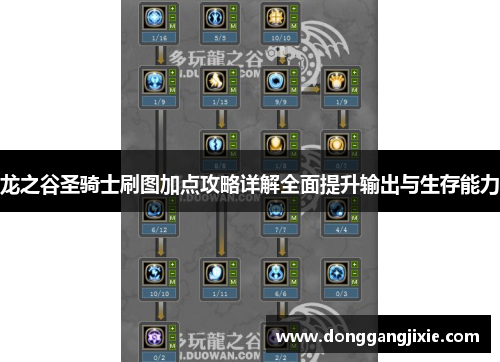 龙之谷圣骑士刷图加点攻略详解全面提升输出与生存能力