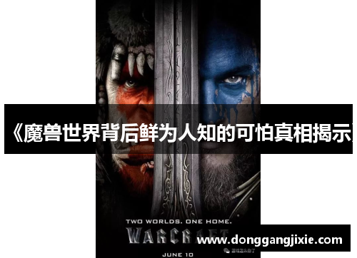 《魔兽世界背后鲜为人知的可怕真相揭示》