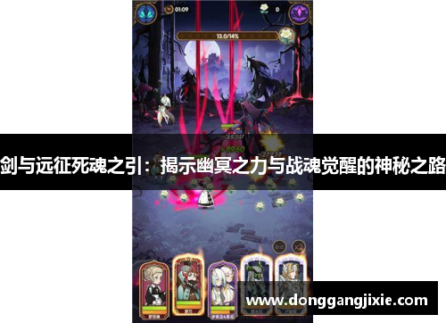 剑与远征死魂之引：揭示幽冥之力与战魂觉醒的神秘之路