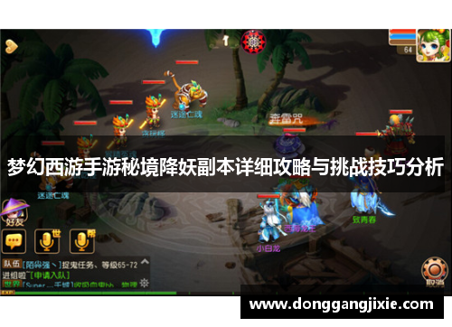 梦幻西游手游秘境降妖副本详细攻略与挑战技巧分析