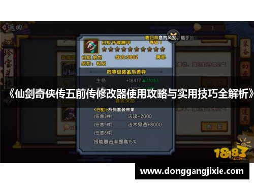 《仙剑奇侠传五前传修改器使用攻略与实用技巧全解析》