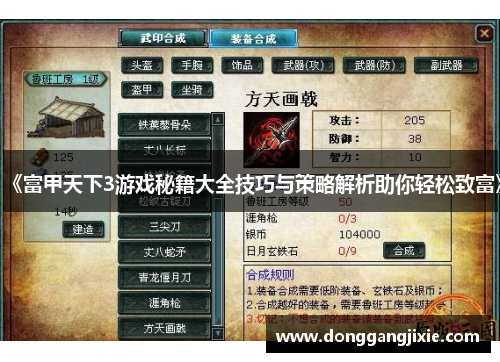《富甲天下3游戏秘籍大全技巧与策略解析助你轻松致富》