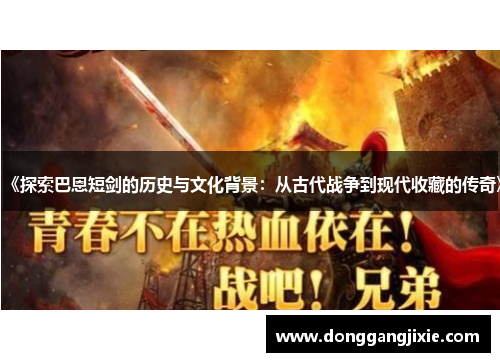 《探索巴恩短剑的历史与文化背景：从古代战争到现代收藏的传奇》