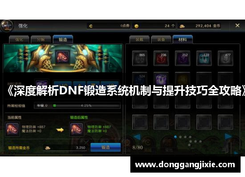 《深度解析DNF锻造系统机制与提升技巧全攻略》