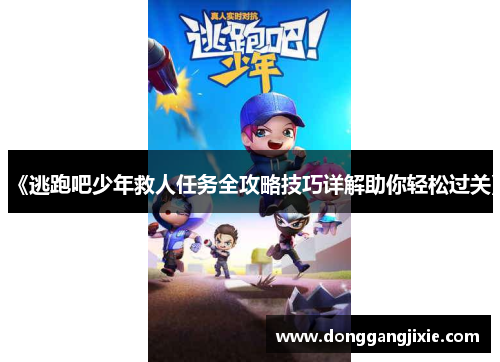 《逃跑吧少年救人任务全攻略技巧详解助你轻松过关》