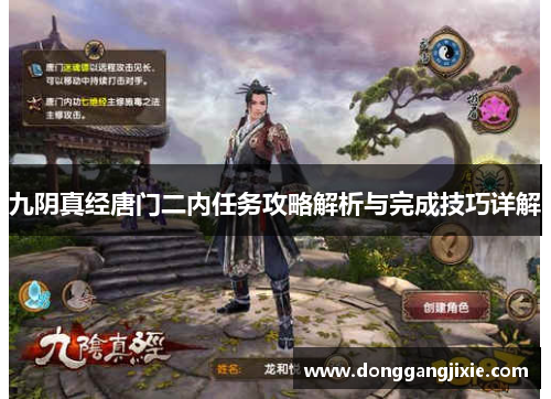 九阴真经唐门二内任务攻略解析与完成技巧详解