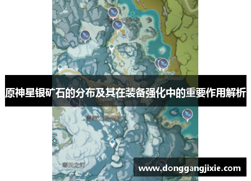 原神星银矿石的分布及其在装备强化中的重要作用解析