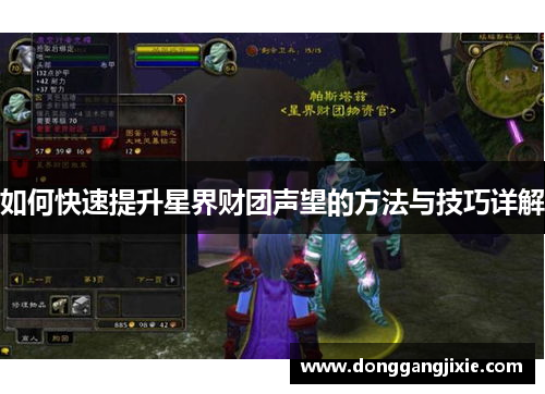 如何快速提升星界财团声望的方法与技巧详解