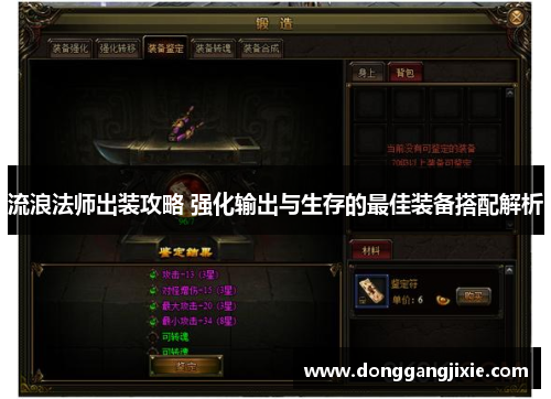 流浪法师出装攻略 强化输出与生存的最佳装备搭配解析