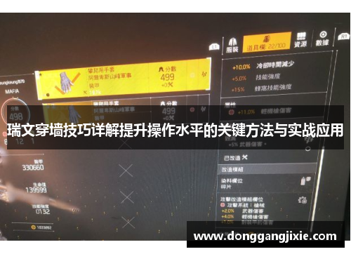 瑞文穿墙技巧详解提升操作水平的关键方法与实战应用