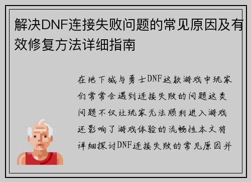 解决DNF连接失败问题的常见原因及有效修复方法详细指南