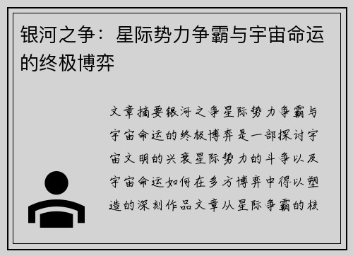 银河之争：星际势力争霸与宇宙命运的终极博弈