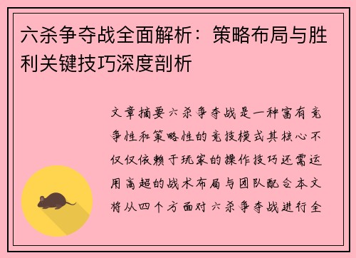 六杀争夺战全面解析：策略布局与胜利关键技巧深度剖析