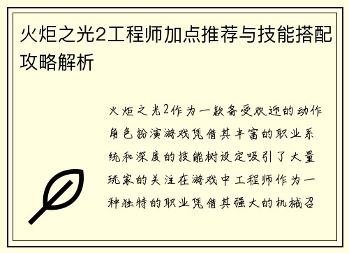 火炬之光2工程师加点推荐与技能搭配攻略解析