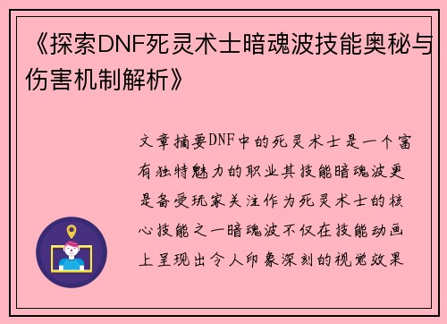 《探索DNF死灵术士暗魂波技能奥秘与伤害机制解析》