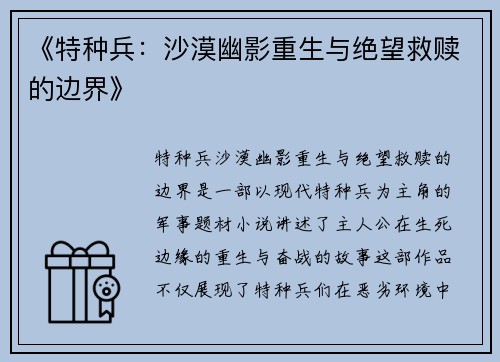 《特种兵：沙漠幽影重生与绝望救赎的边界》