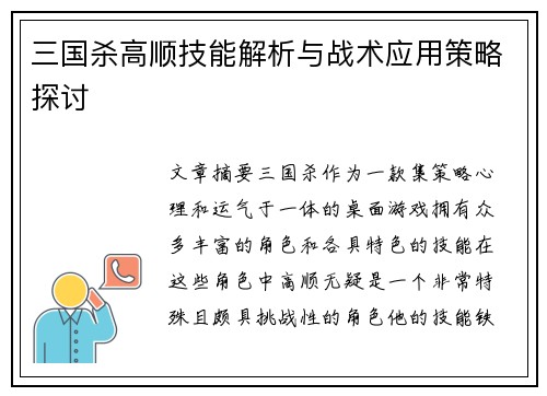三国杀高顺技能解析与战术应用策略探讨