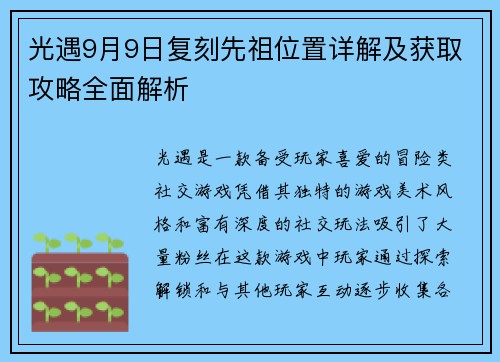 光遇9月9日复刻先祖位置详解及获取攻略全面解析