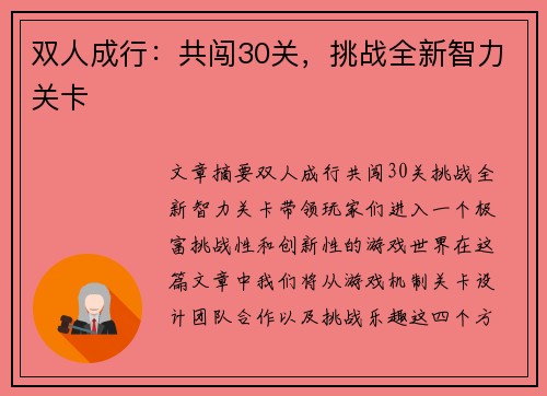 双人成行：共闯30关，挑战全新智力关卡