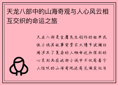 天龙八部中的山海奇观与人心风云相互交织的命运之旅