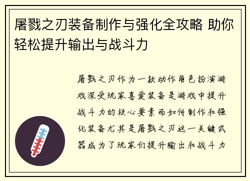 屠戮之刃装备制作与强化全攻略 助你轻松提升输出与战斗力
