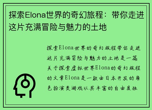 探索Elona世界的奇幻旅程：带你走进这片充满冒险与魅力的土地