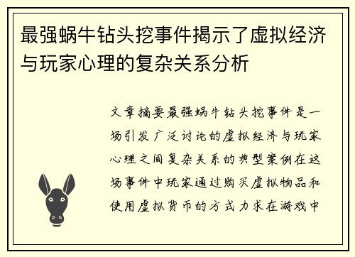 最强蜗牛钻头挖事件揭示了虚拟经济与玩家心理的复杂关系分析