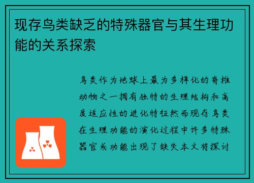 现存鸟类缺乏的特殊器官与其生理功能的关系探索