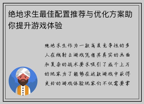 绝地求生最佳配置推荐与优化方案助你提升游戏体验