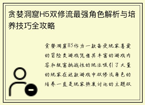 贪婪洞窟H5双修流最强角色解析与培养技巧全攻略