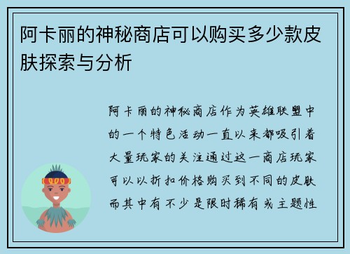 阿卡丽的神秘商店可以购买多少款皮肤探索与分析