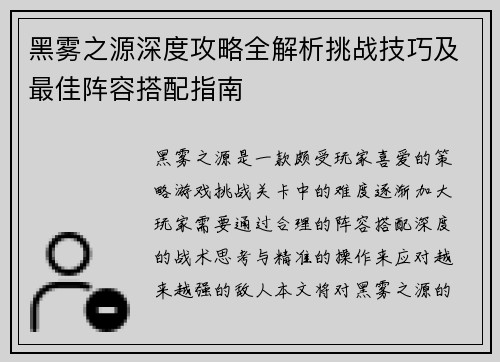 黑雾之源深度攻略全解析挑战技巧及最佳阵容搭配指南
